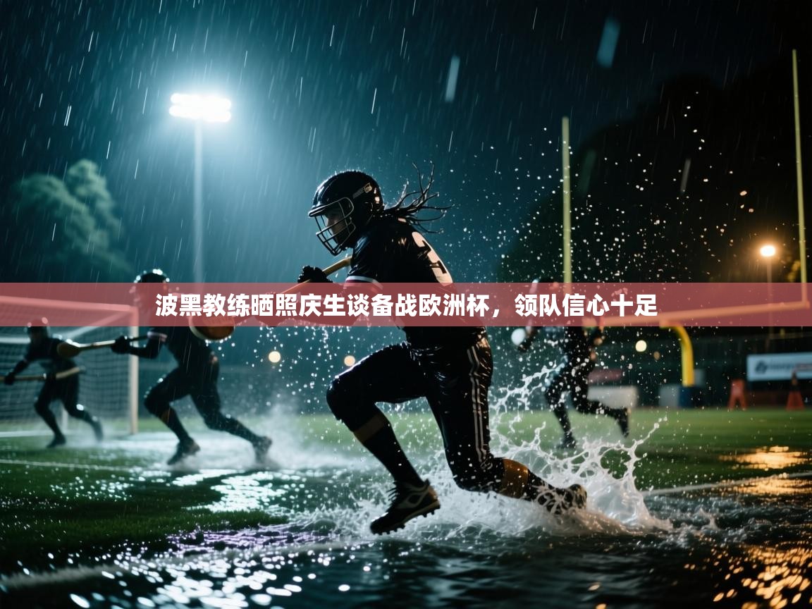 爱游戏体育-波黑教练晒照庆生谈备战欧洲杯，领队信心十足  第2张