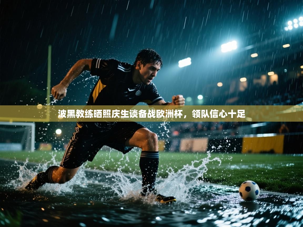 爱游戏体育-波黑教练晒照庆生谈备战欧洲杯，领队信心十足  第4张