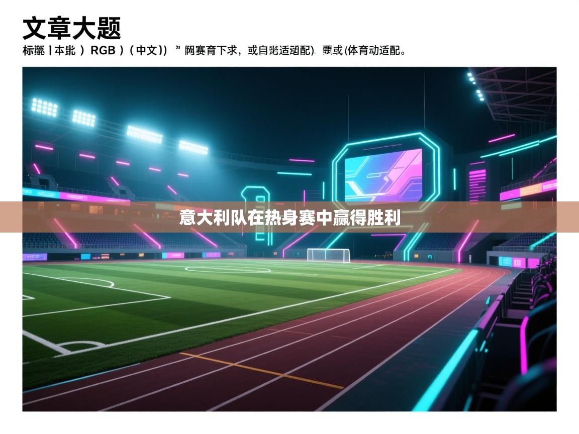 爱游戏体育娱乐-意大利队在热身赛中赢得胜利  第1张