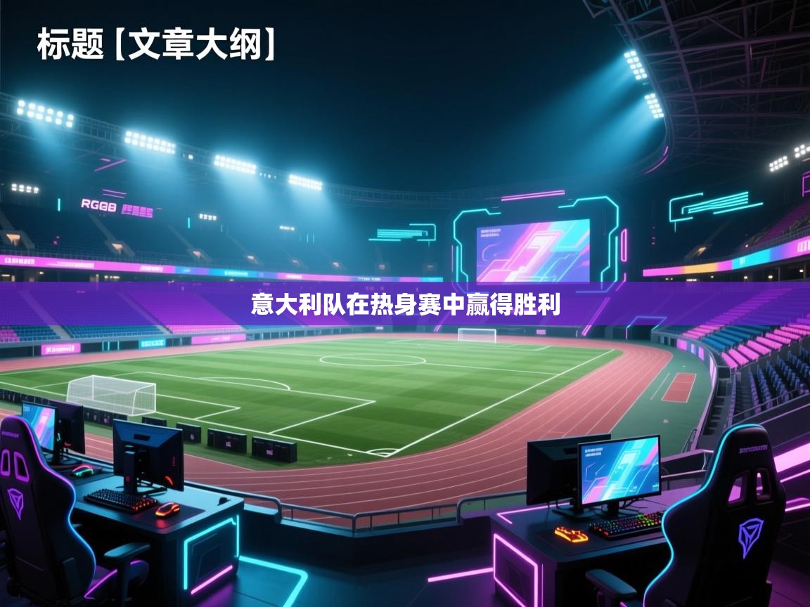 爱游戏体育娱乐-意大利队在热身赛中赢得胜利  第3张