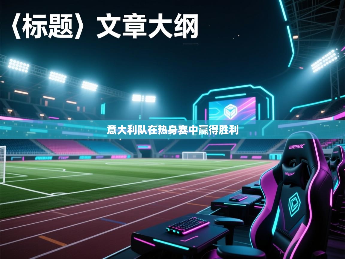 爱游戏体育娱乐-意大利队在热身赛中赢得胜利  第4张