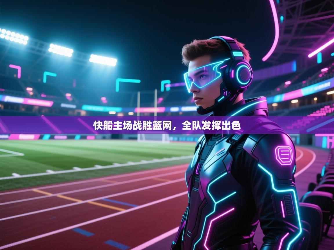 爱游戏在线官网-快船主场战胜篮网,全队发挥出色 第1张