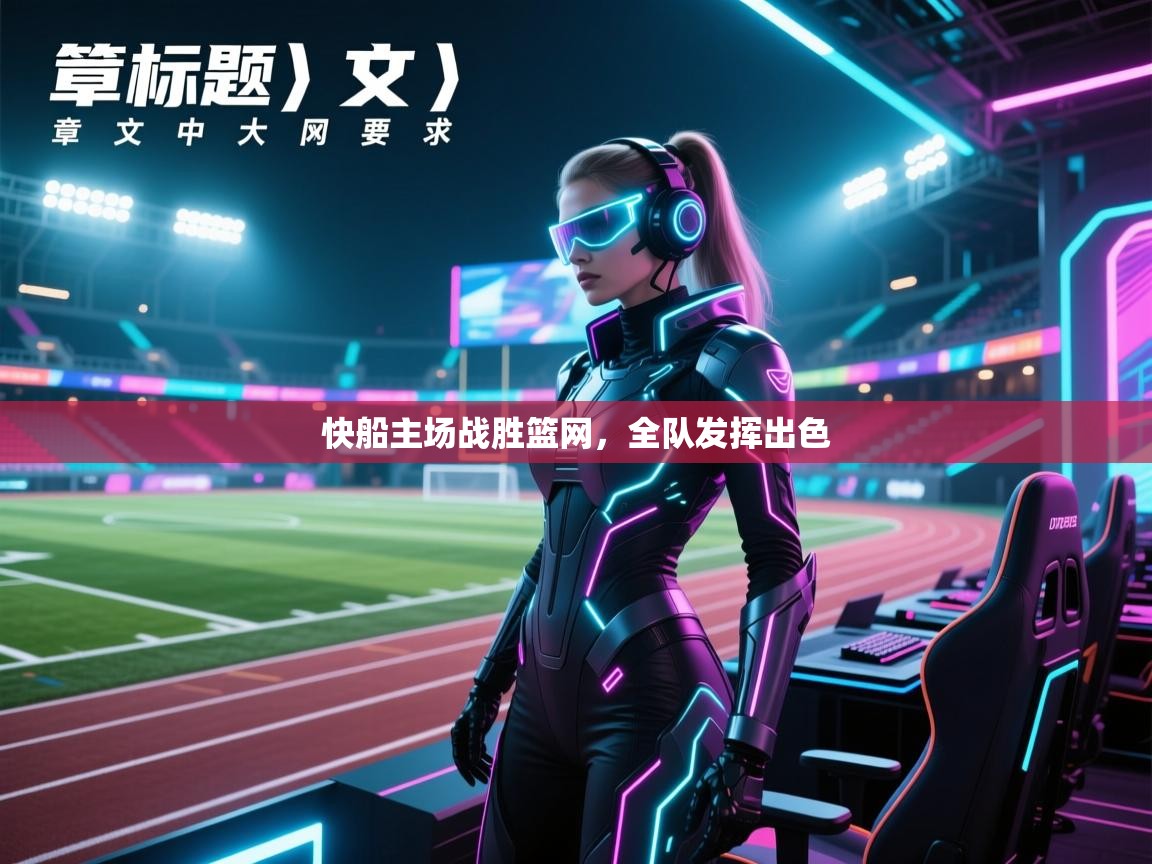 爱游戏在线官网-快船主场战胜篮网,全队发挥出色 第2张