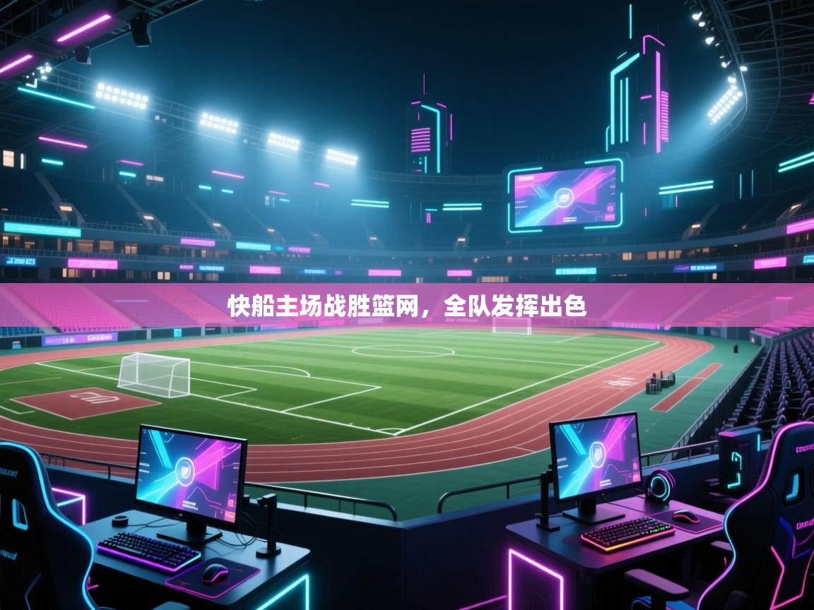 爱游戏在线官网-快船主场战胜篮网,全队发挥出色 第3张