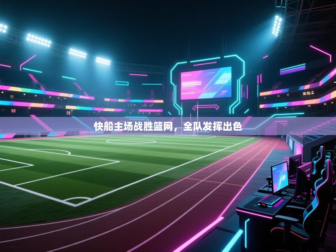 爱游戏在线官网-快船主场战胜篮网,全队发挥出色 第4张