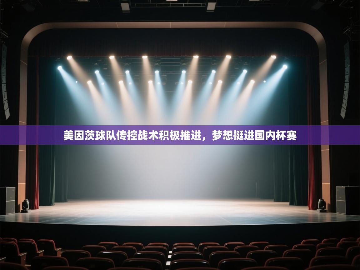 爱游戏体育娱乐-美因茨球队传控战术积极推进,梦想挺进国内杯赛 第2张