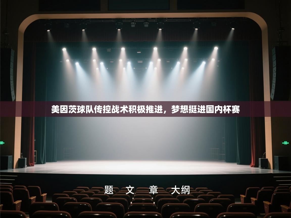 爱游戏体育娱乐-美因茨球队传控战术积极推进,梦想挺进国内杯赛 第3张