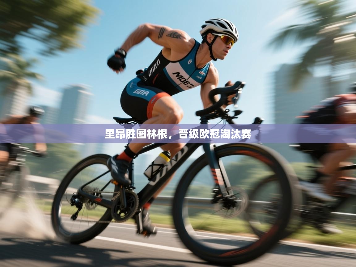 爱游戏体育娱乐-里昂胜图林根,晋级欧冠淘汰赛 第1张