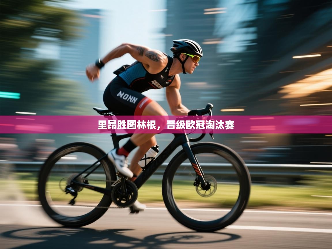 爱游戏体育娱乐-里昂胜图林根,晋级欧冠淘汰赛 第2张