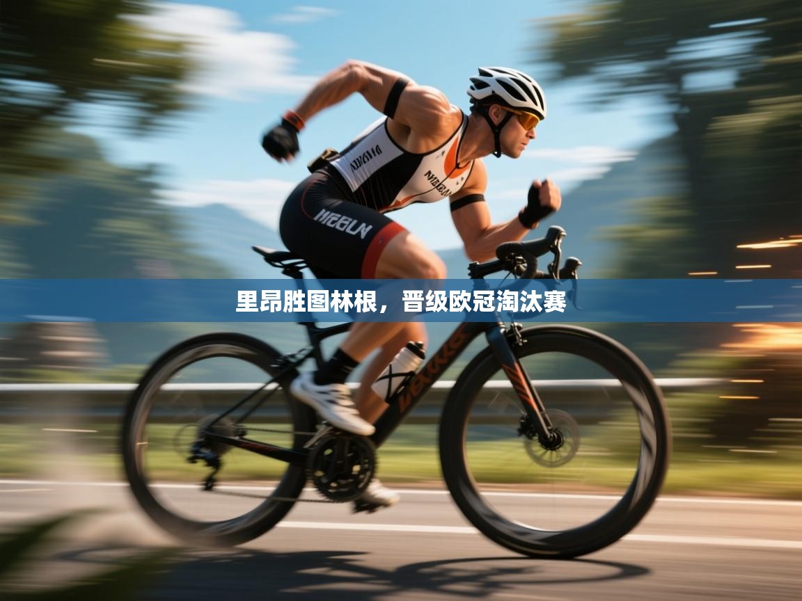 爱游戏体育娱乐-里昂胜图林根,晋级欧冠淘汰赛 第3张