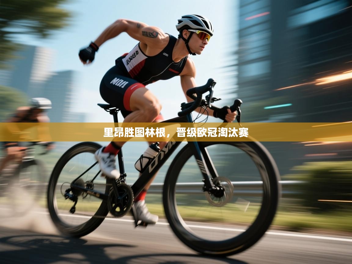 爱游戏体育娱乐-里昂胜图林根,晋级欧冠淘汰赛 第4张