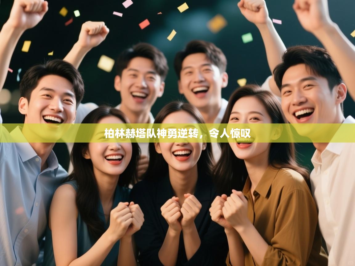 爱游戏娱乐平台-柏林赫塔队神勇逆转，令人惊叹  第4张