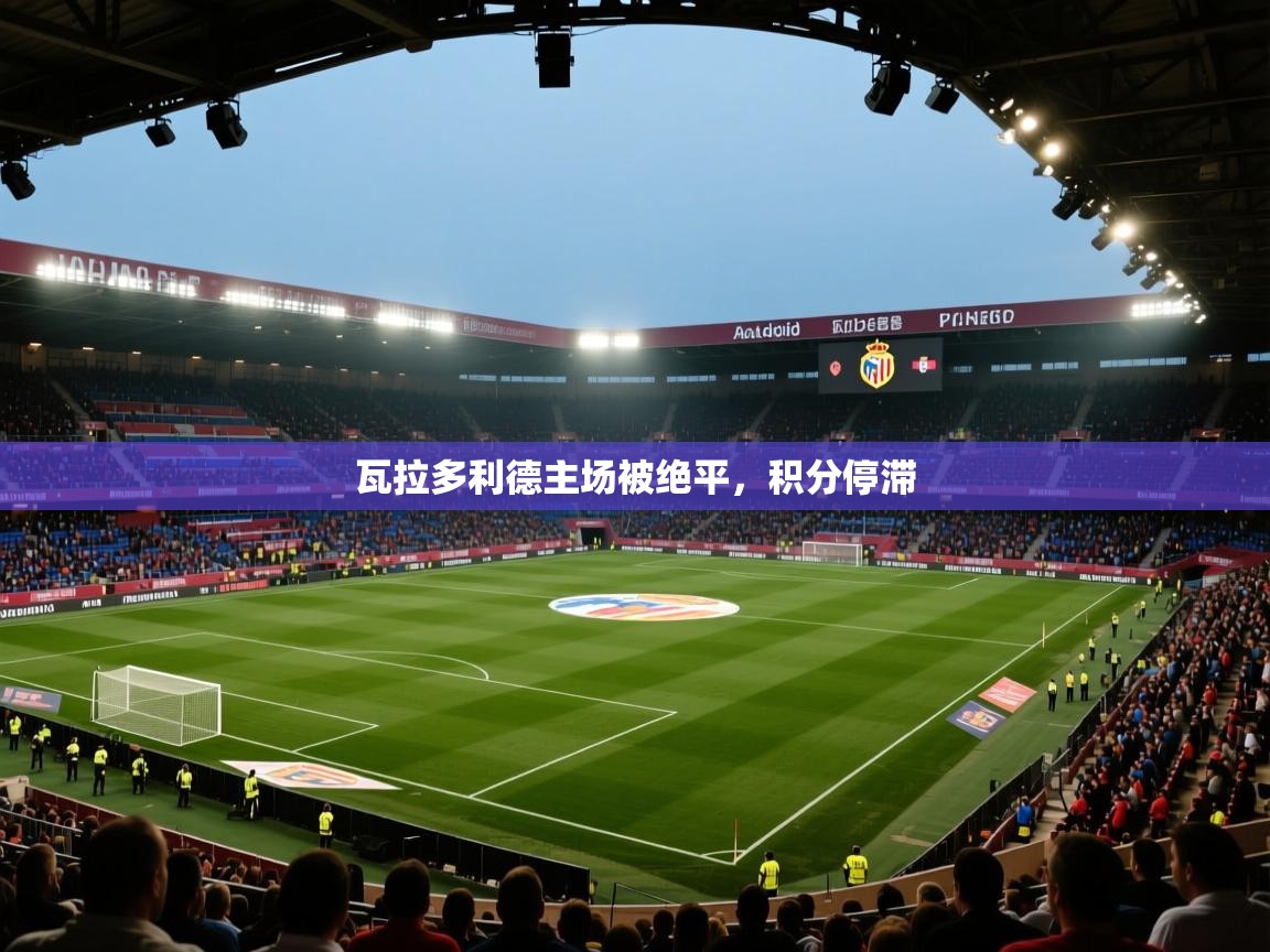 爱游戏娱乐赞助罗马02-瓦拉多利德主场被绝平，积分停滞  第1张