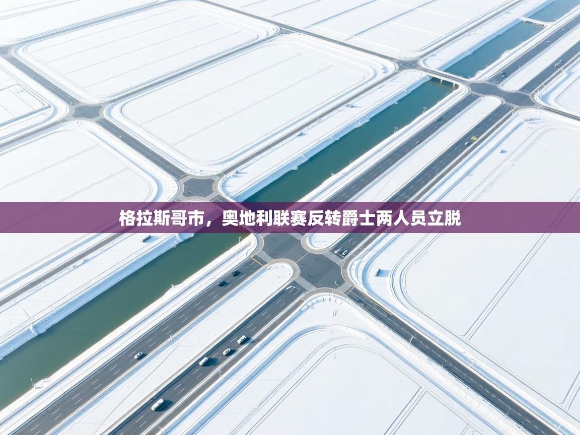 爱游戏体育下载-格拉斯哥市，奥地利联赛反转爵士两人员立脱  第1张