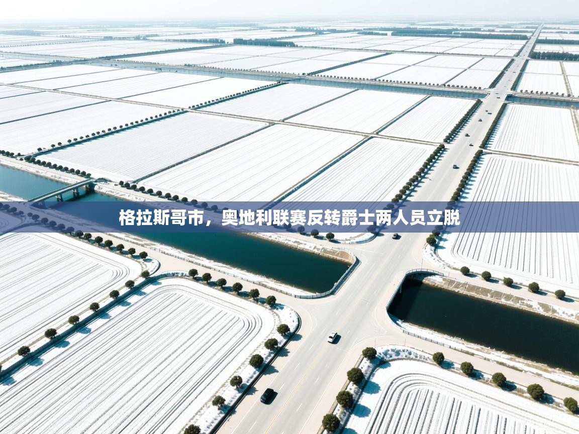 爱游戏体育下载-格拉斯哥市，奥地利联赛反转爵士两人员立脱  第2张