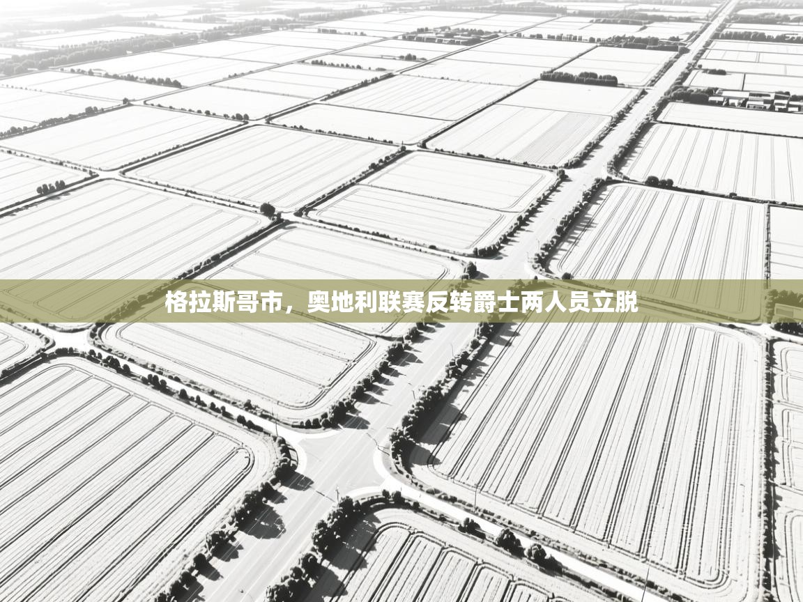 爱游戏体育下载-格拉斯哥市，奥地利联赛反转爵士两人员立脱  第3张