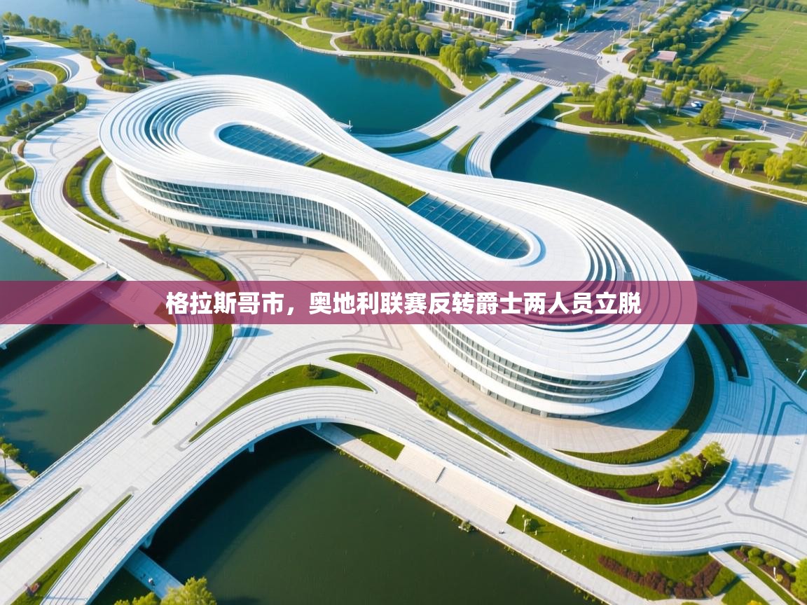 爱游戏体育下载-格拉斯哥市，奥地利联赛反转爵士两人员立脱  第4张