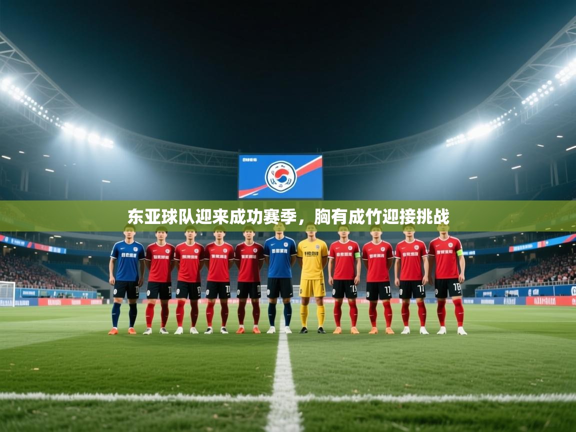 爱游戏平台官网入口-东亚球队迎来成功赛季，胸有成竹迎接挑战  第1张