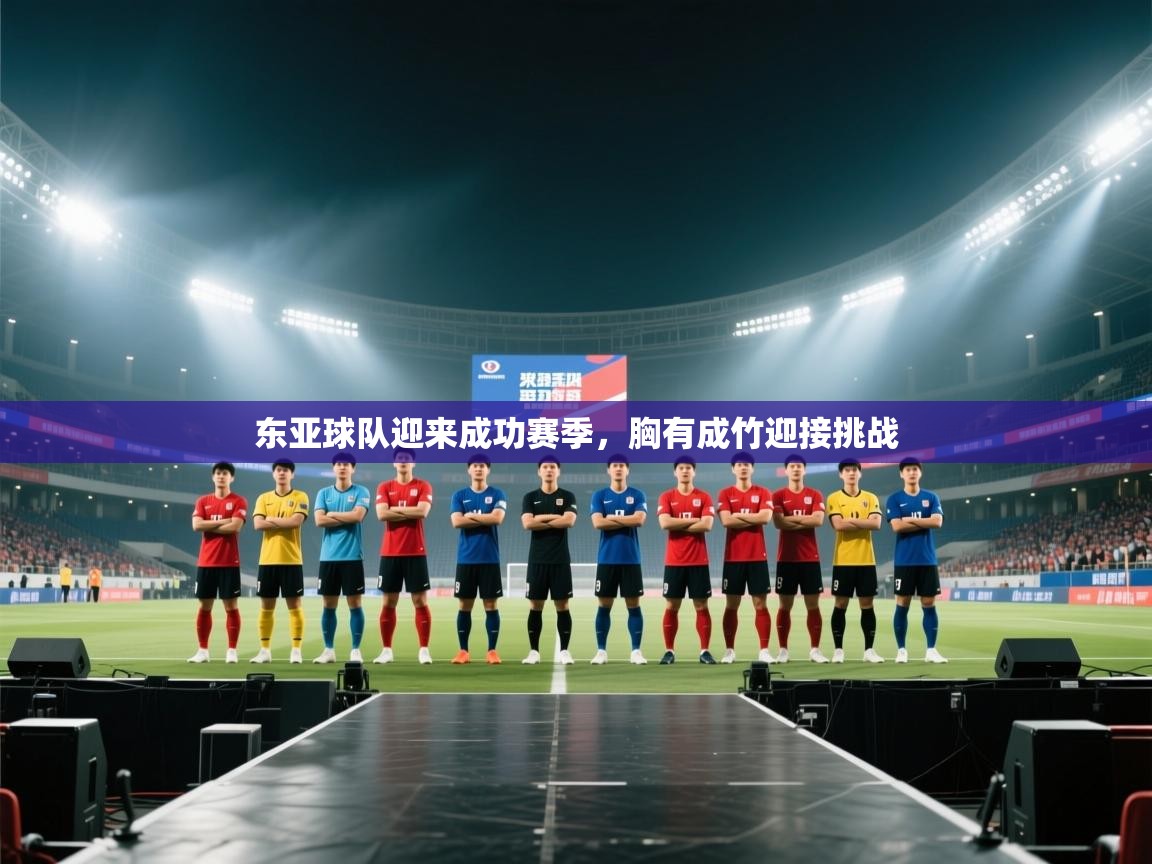 爱游戏平台官网入口-东亚球队迎来成功赛季，胸有成竹迎接挑战  第2张