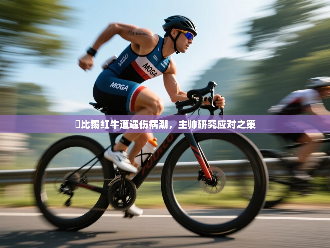 爱游戏下载-萊比锡红牛遭遇伤病潮，主帅研究应对之策  第1张