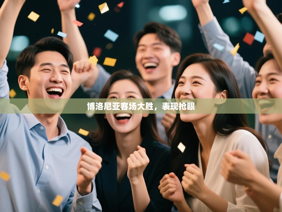 爱游戏真人体育娱乐-博洛尼亚客场大胜，表现抢眼  第3张