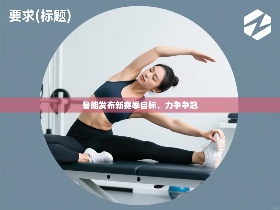 爱游戏娱乐赞助罗马02-鲁能发布新赛季目标，力争争冠  第1张