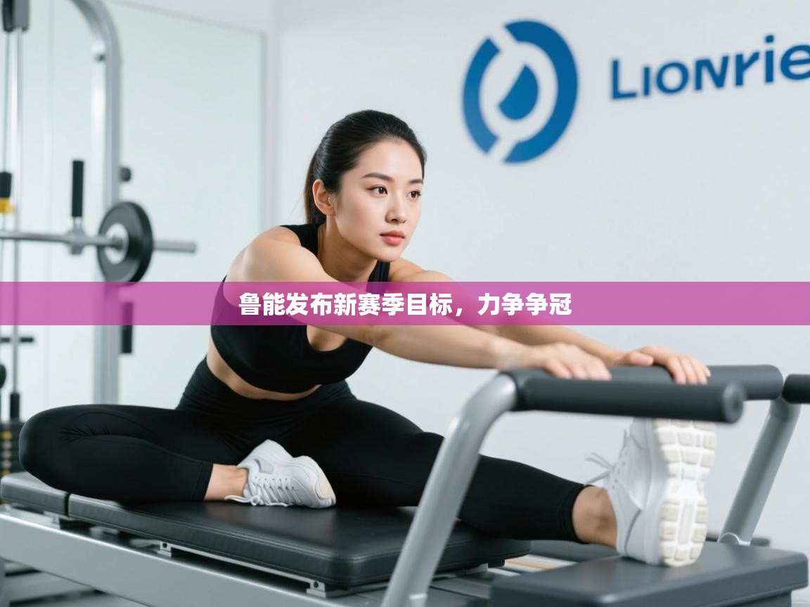 爱游戏娱乐赞助罗马02-鲁能发布新赛季目标，力争争冠  第2张