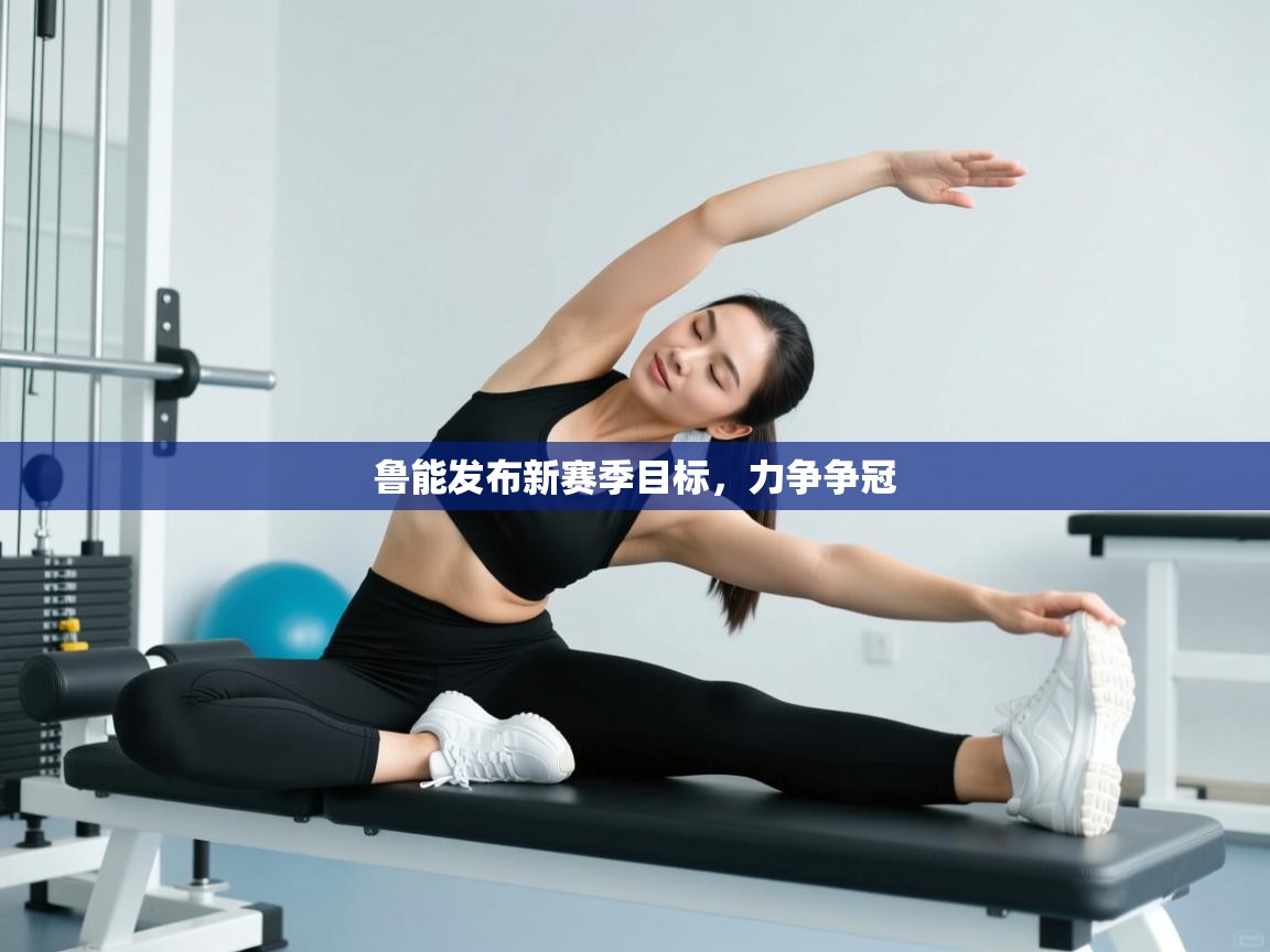 爱游戏娱乐赞助罗马02-鲁能发布新赛季目标，力争争冠  第3张