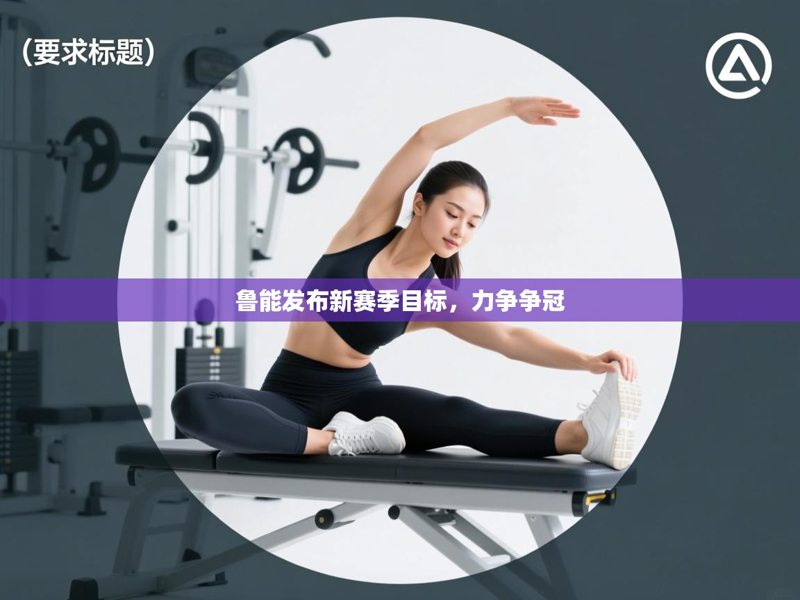 爱游戏娱乐赞助罗马02-鲁能发布新赛季目标，力争争冠  第4张