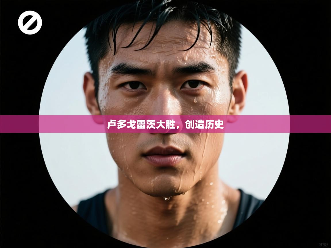 爱游戏平台-卢多戈雷茨大胜，创造历史  第4张