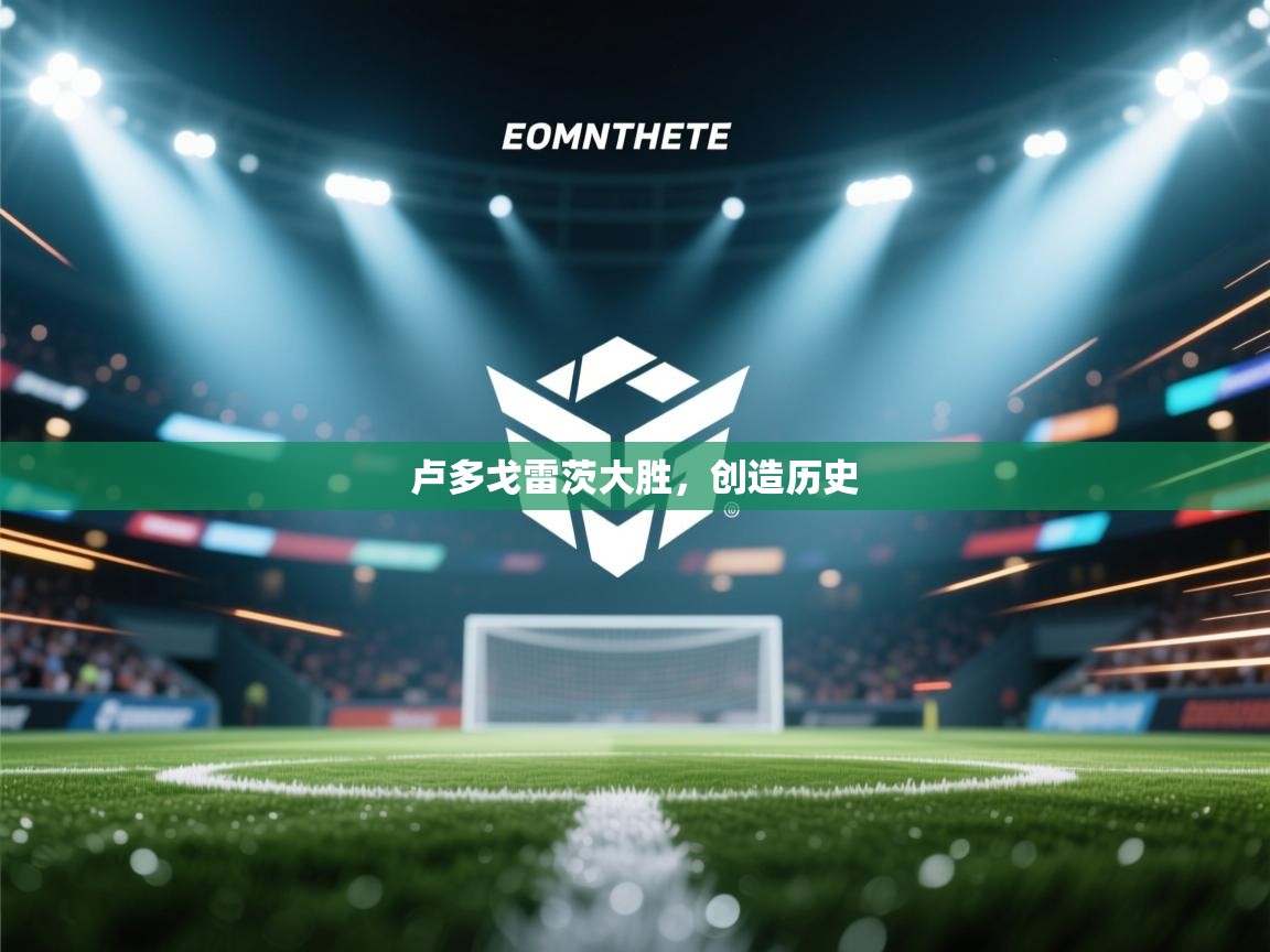 爱游戏平台-卢多戈雷茨大胜，创造历史  第2张