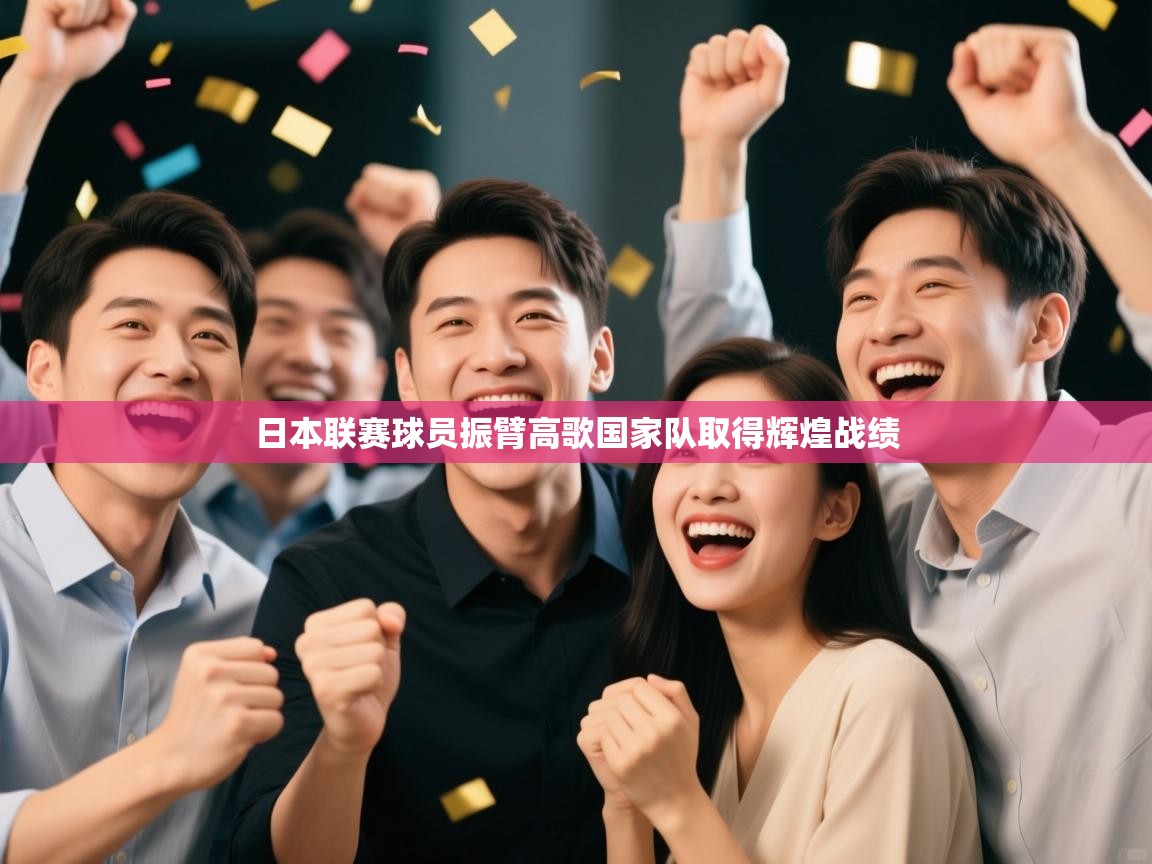 爱游戏体育娱乐罗马赞助商-日本联赛球员振臂高歌国家队取得辉煌战绩  第1张