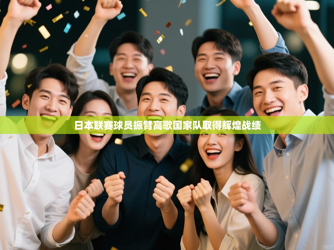 爱游戏体育娱乐罗马赞助商-日本联赛球员振臂高歌国家队取得辉煌战绩  第2张