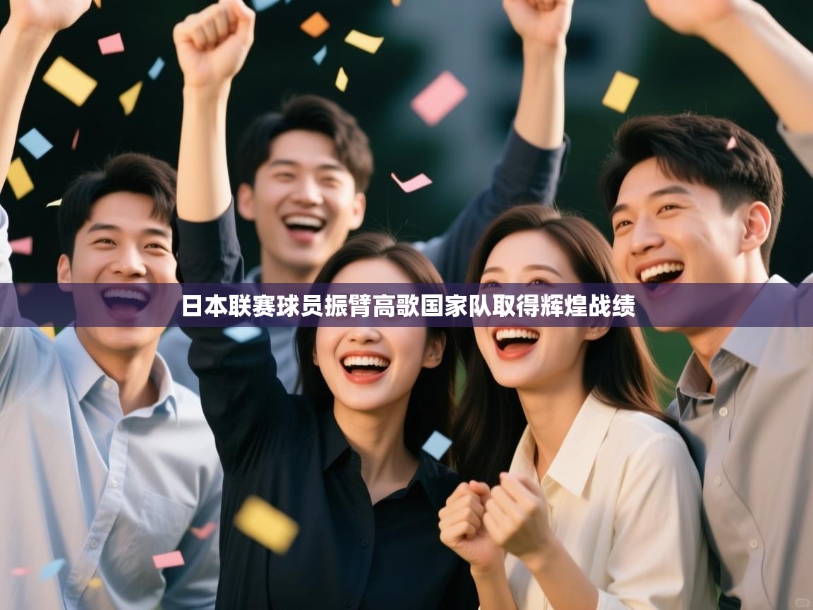 爱游戏体育娱乐罗马赞助商-日本联赛球员振臂高歌国家队取得辉煌战绩  第4张