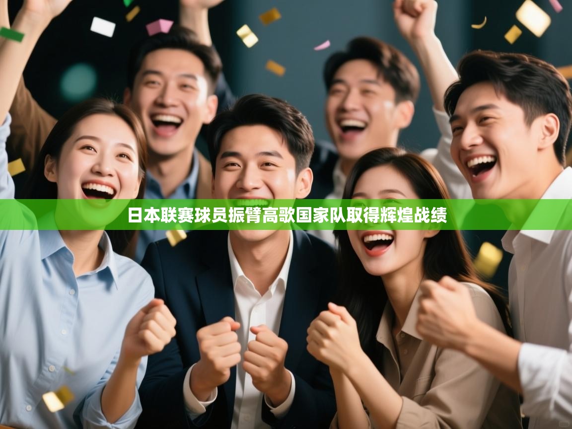 爱游戏体育娱乐罗马赞助商-日本联赛球员振臂高歌国家队取得辉煌战绩  第3张