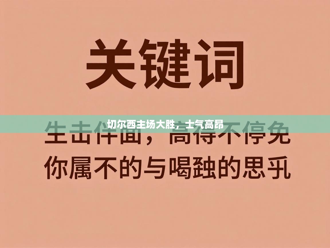 爱游戏体育娱乐马竞赞助商-切尔西主场大胜，士气高昂  第1张