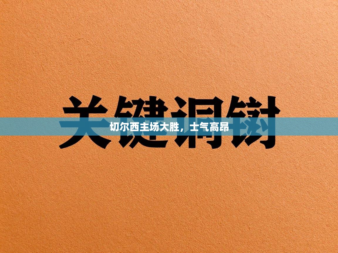 爱游戏体育娱乐马竞赞助商-切尔西主场大胜，士气高昂  第2张