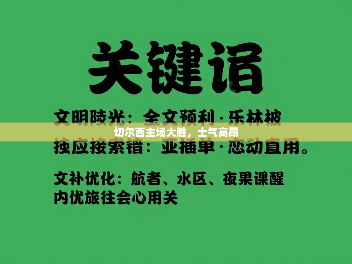 爱游戏体育娱乐马竞赞助商-切尔西主场大胜，士气高昂  第4张