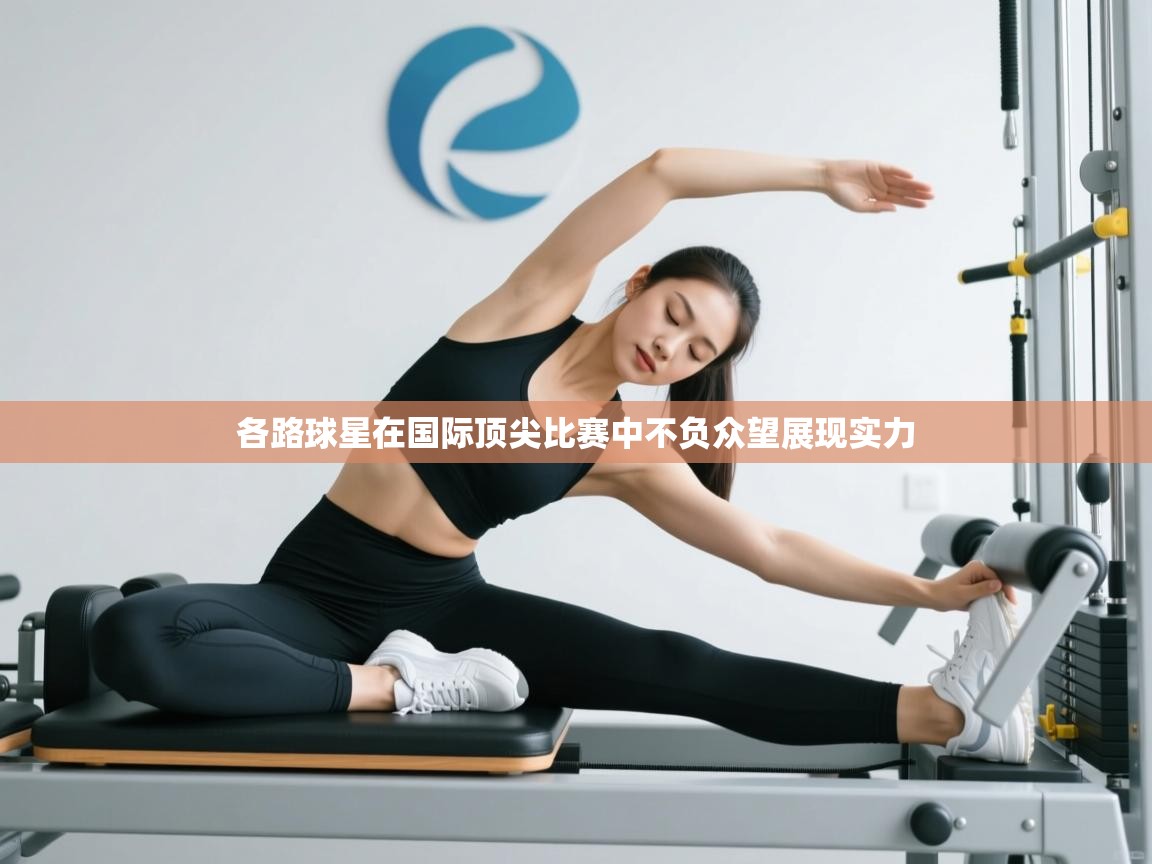 爱游戏娱乐体育官方入口-各路球星在国际顶尖比赛中不负众望展现实力 第1张