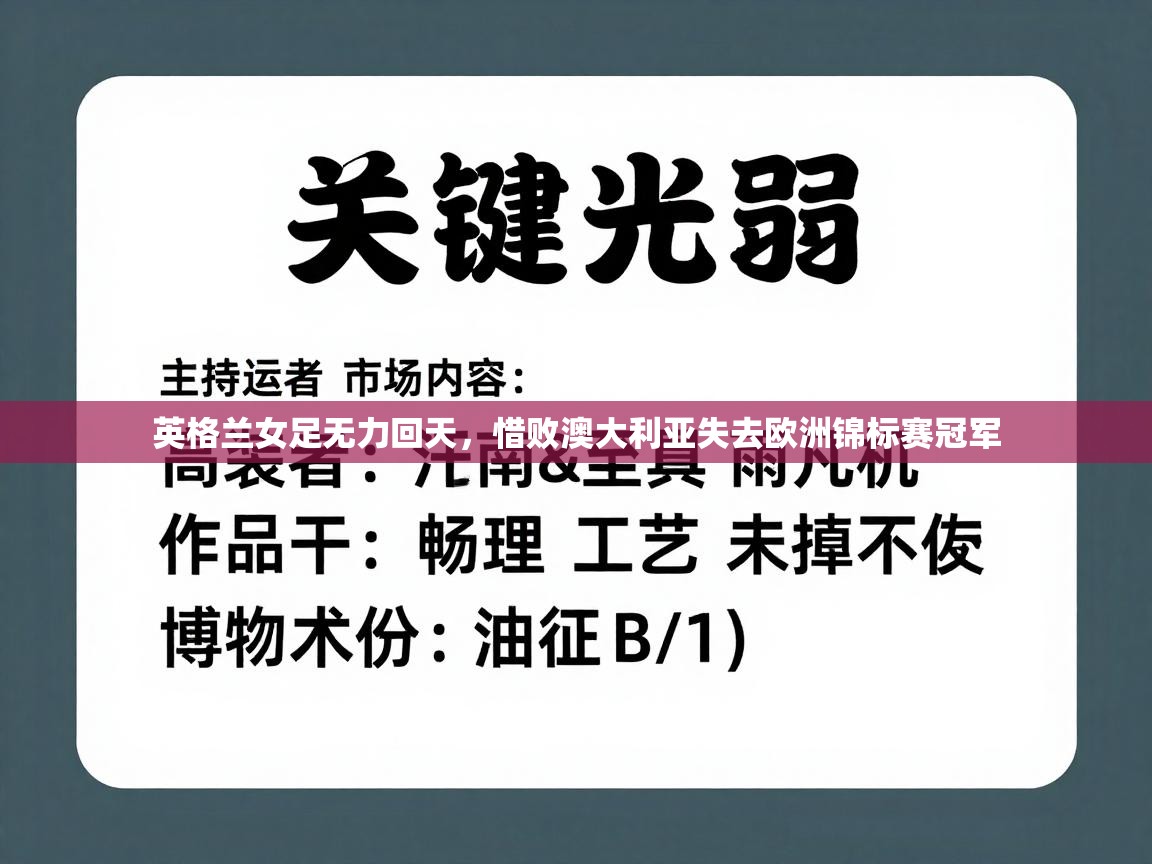 爱游戏ayx官网下载-英格兰女足无力回天,惜败澳大利亚失去欧洲锦标赛冠军 第2张