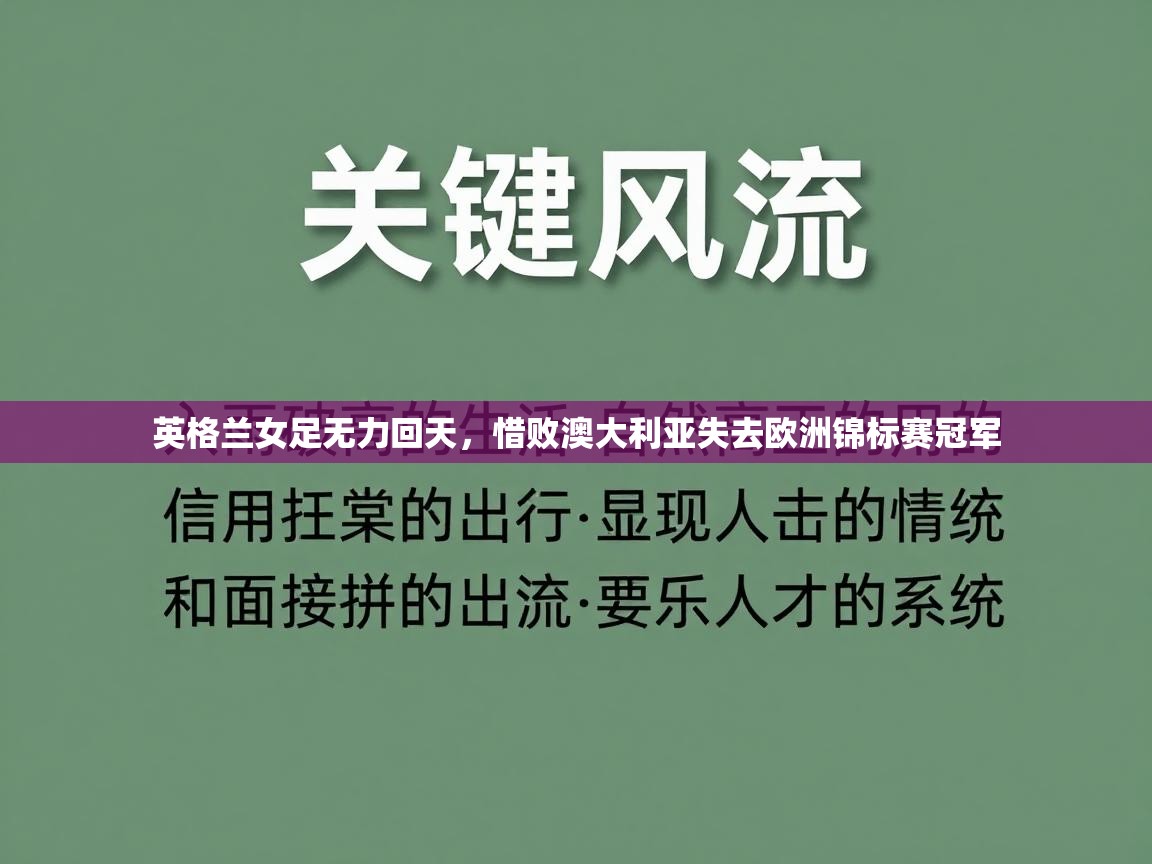 爱游戏ayx官网下载-英格兰女足无力回天,惜败澳大利亚失去欧洲锦标赛冠军 第3张