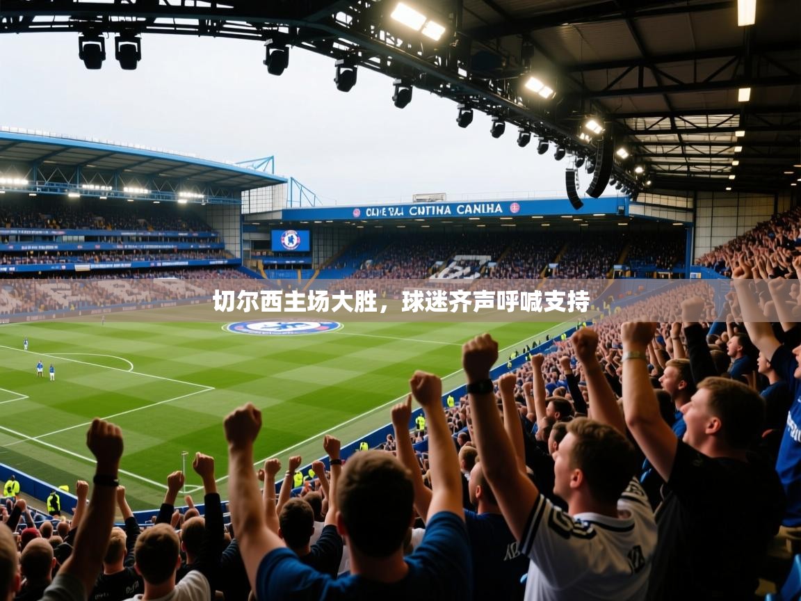 爱游戏娱乐app下载-切尔西主场大胜,球迷齐声呼喊支持 第3张
