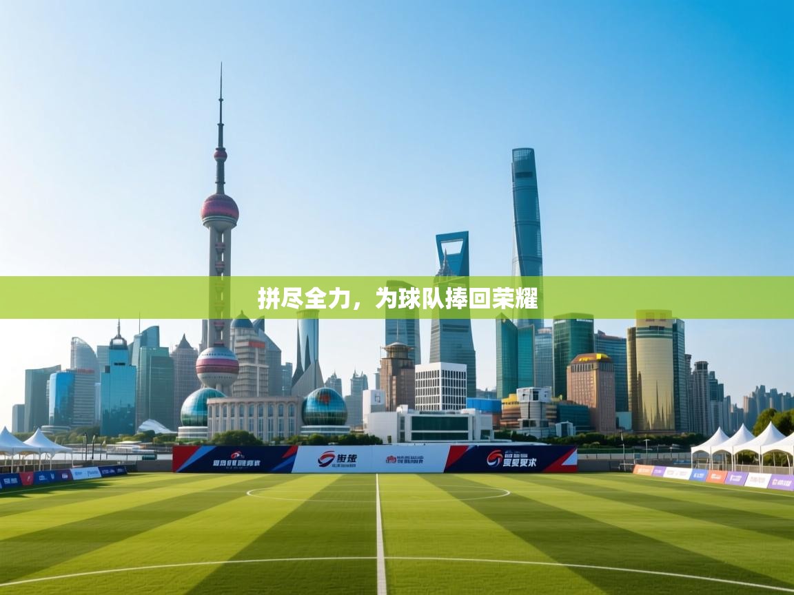 爱游戏体育-拼尽全力,为球队捧回荣耀 第1张