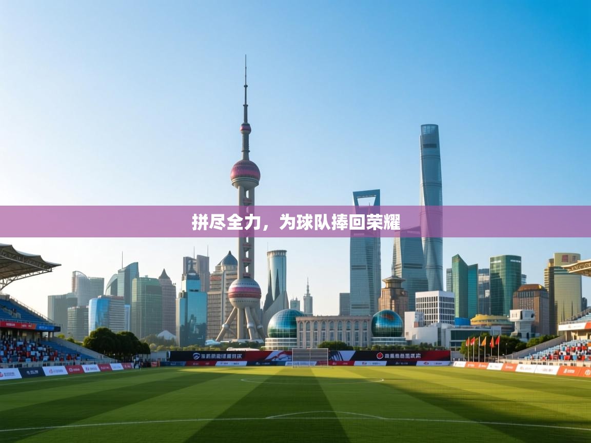 爱游戏体育-拼尽全力,为球队捧回荣耀 第3张