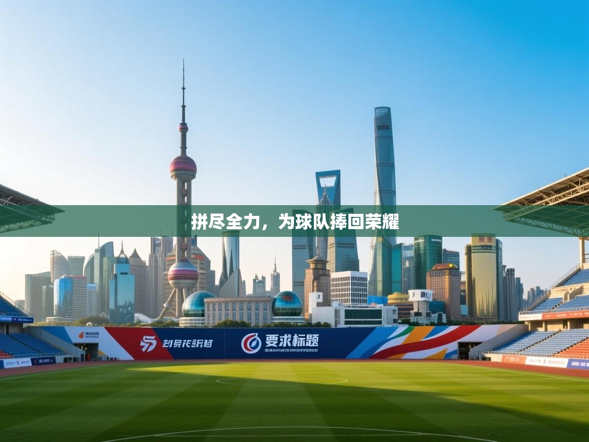 爱游戏体育-拼尽全力,为球队捧回荣耀 第4张