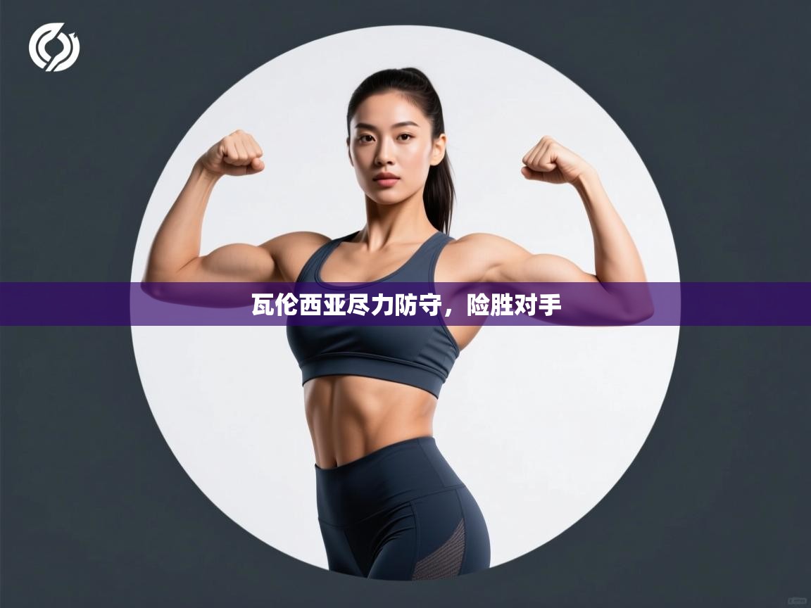 欢娱游戏平台-瓦伦西亚尽力防守,险胜对手 第1张