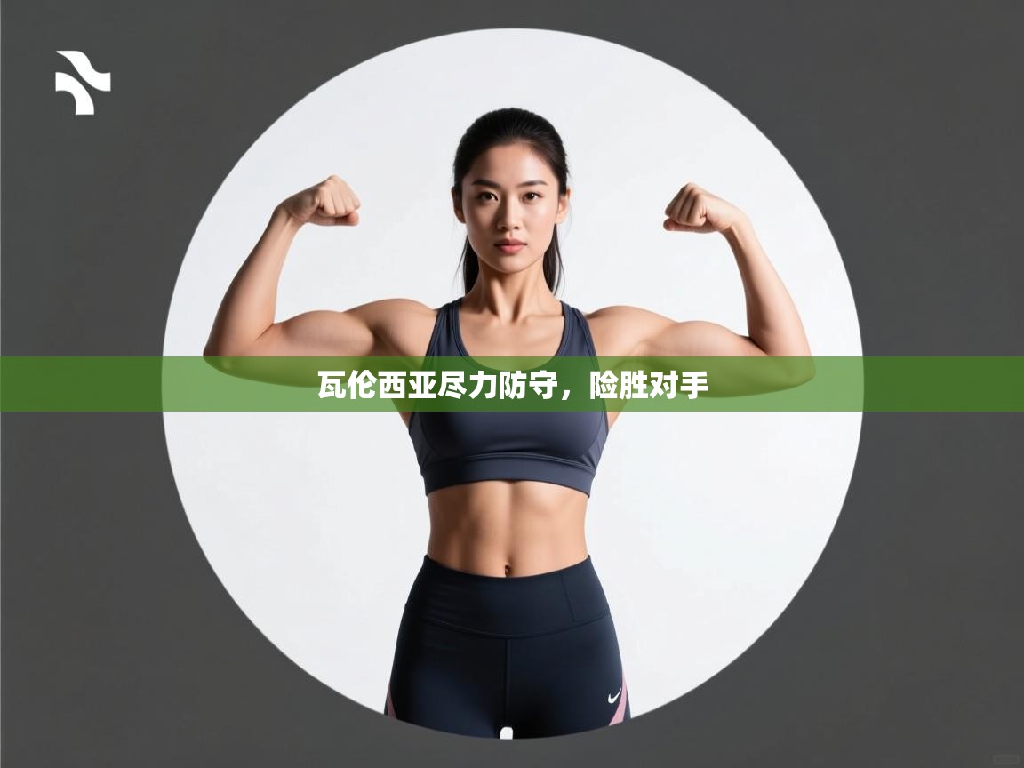 欢娱游戏平台-瓦伦西亚尽力防守,险胜对手 第4张