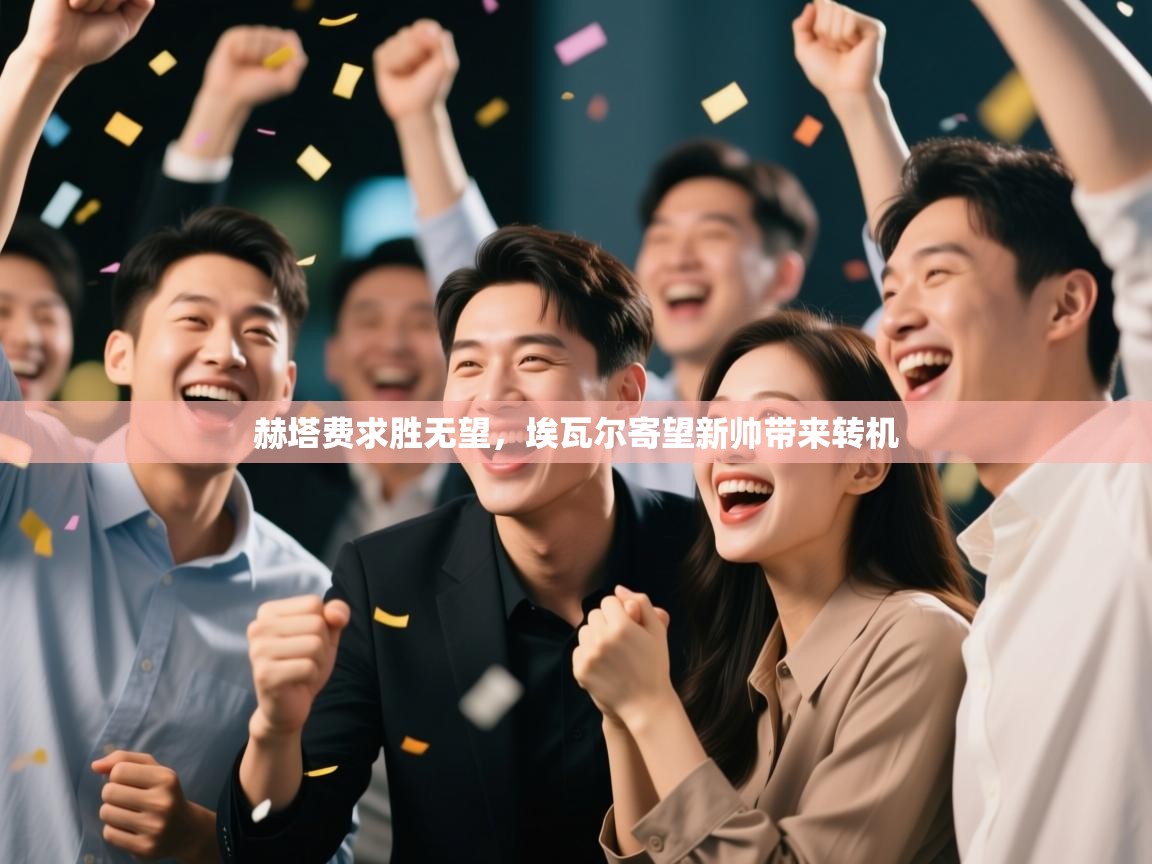 爱游戏体育赛事-赫塔费求胜无望，埃瓦尔寄望新帅带来转机  第4张