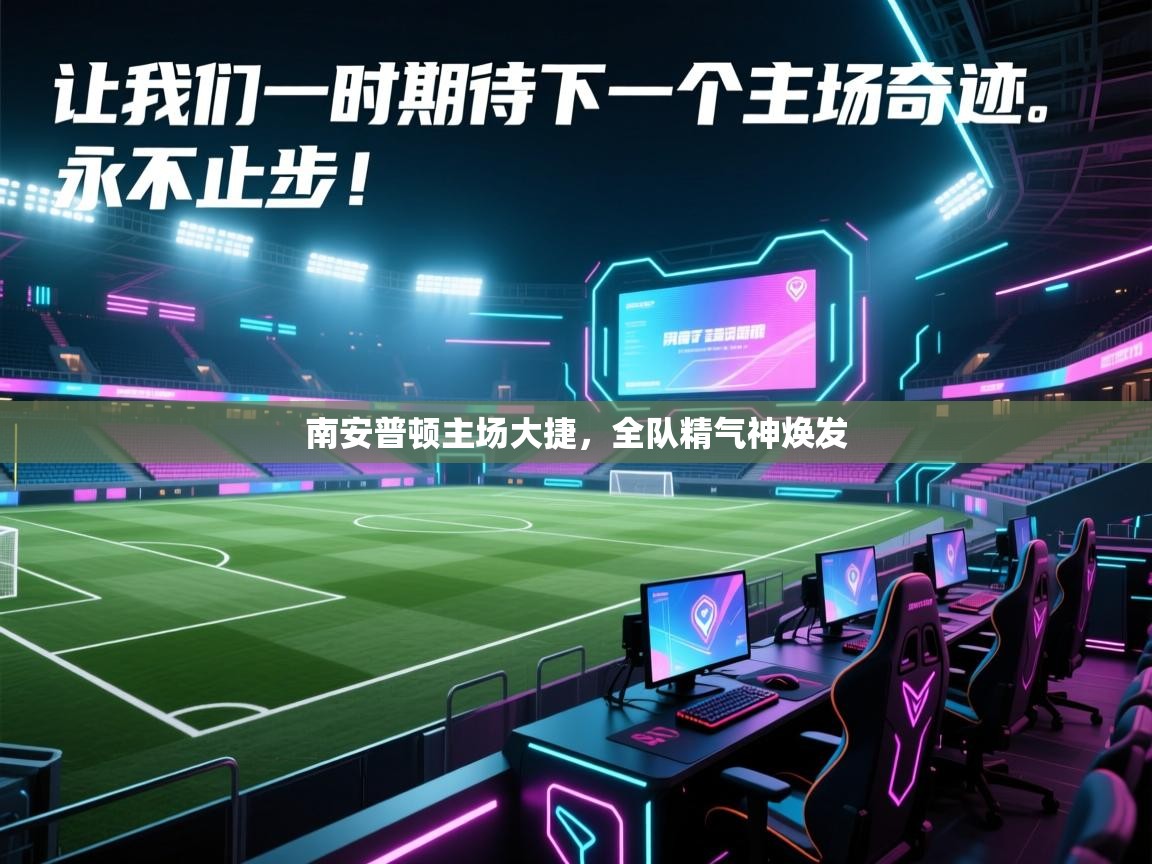 爱游戏体育全站入口-南安普顿主场大捷，全队精气神焕发  第4张