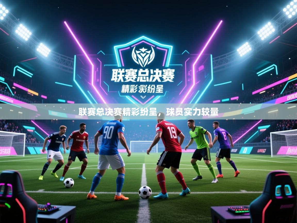 爱游戏厅下载-联赛总决赛精彩纷呈,球员实力较量 第4张